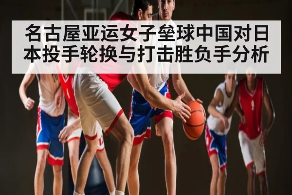 名古屋亚运女子垒球中国对日本投手轮换与打击胜负手分析