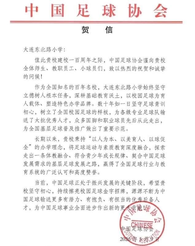 bob半岛体育官方入口-大连东北路小学即将迎来建校百年华诞，中国足协发送贺信